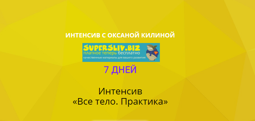 [Оксана Килина] Всё тело. Практика (Май 2020)_0.png